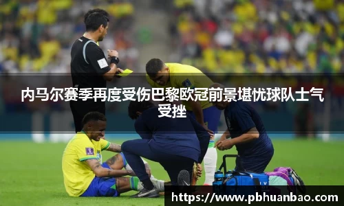 内马尔赛季再度受伤巴黎欧冠前景堪忧球队士气受挫