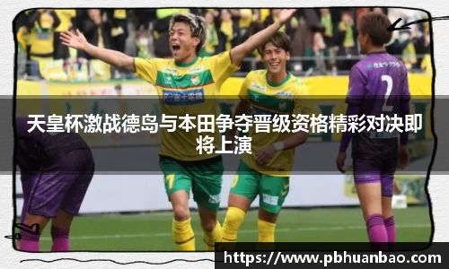 天皇杯激战德岛与本田争夺晋级资格精彩对决即将上演