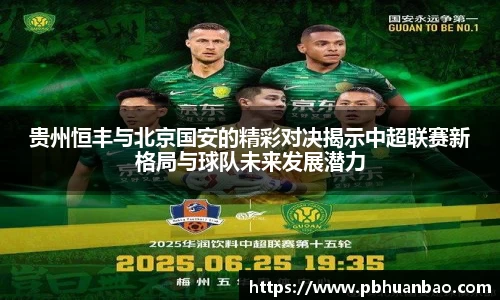 贵州恒丰与北京国安的精彩对决揭示中超联赛新格局与球队未来发展潜力