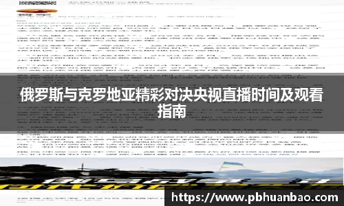 俄罗斯与克罗地亚精彩对决央视直播时间及观看指南