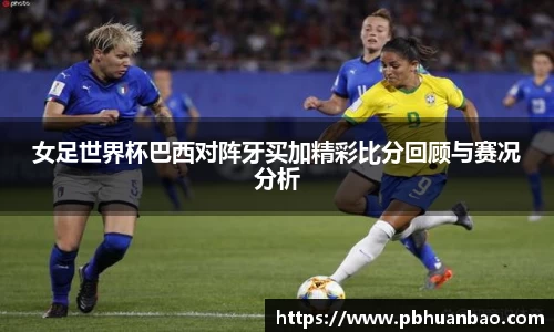 女足世界杯巴西对阵牙买加精彩比分回顾与赛况分析
