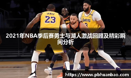 2021年NBA季后赛勇士与湖人激战回顾及精彩瞬间分析