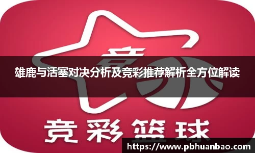 雄鹿与活塞对决分析及竞彩推荐解析全方位解读