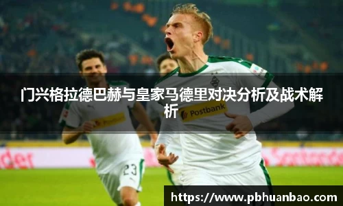 门兴格拉德巴赫与皇家马德里对决分析及战术解析