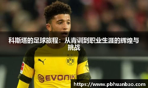 科斯塔的足球旅程：从青训到职业生涯的辉煌与挑战