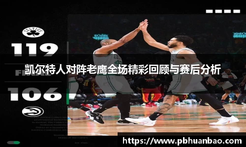 凯尔特人对阵老鹰全场精彩回顾与赛后分析