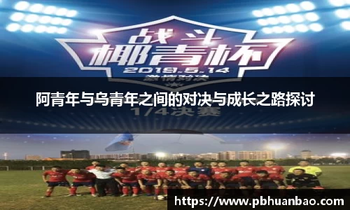 阿青年与乌青年之间的对决与成长之路探讨